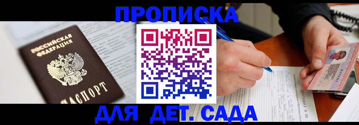 прописка для школы в Томске