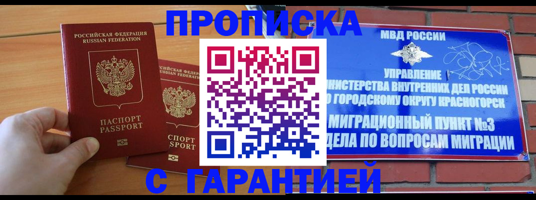 прописка в Томске
