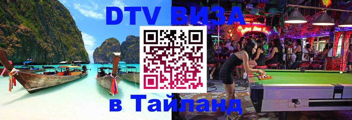 Destination Thailand Visa (DTV виза) 