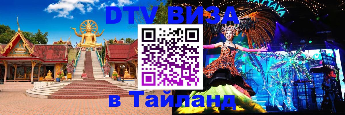 Стоимость и условия DTV визы — оформление в Таиланд под ключ - 